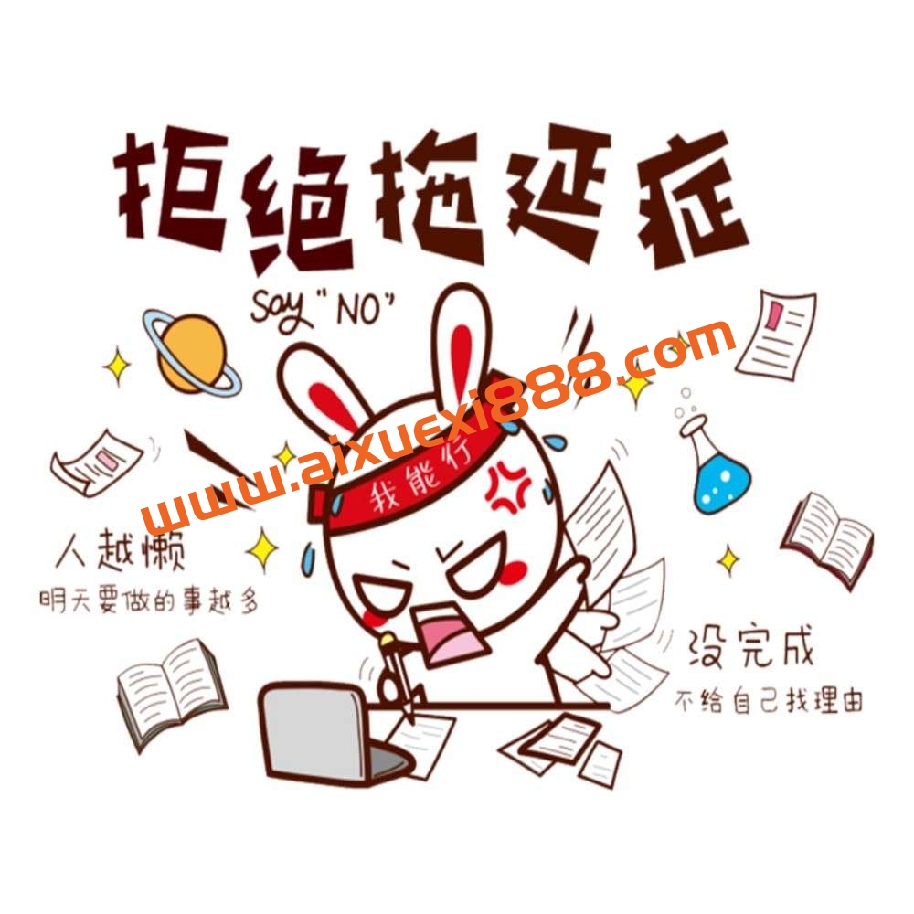 拖延患者的解决之道插图