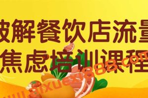 破解餐饮店流量焦虑培训课程
