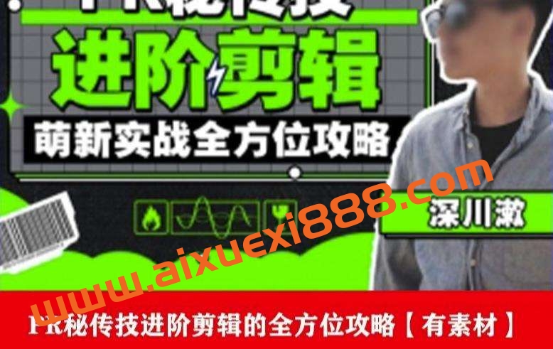 PR进阶剪辑培训班，让你快速成为剪辑大师12节视频课程+素材插图