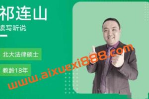 祁连山《太极英语全程班 》4.0升级版