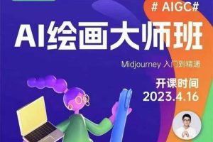 黄豆奶爸《AI绘画大师班》Midjourney入门到精通