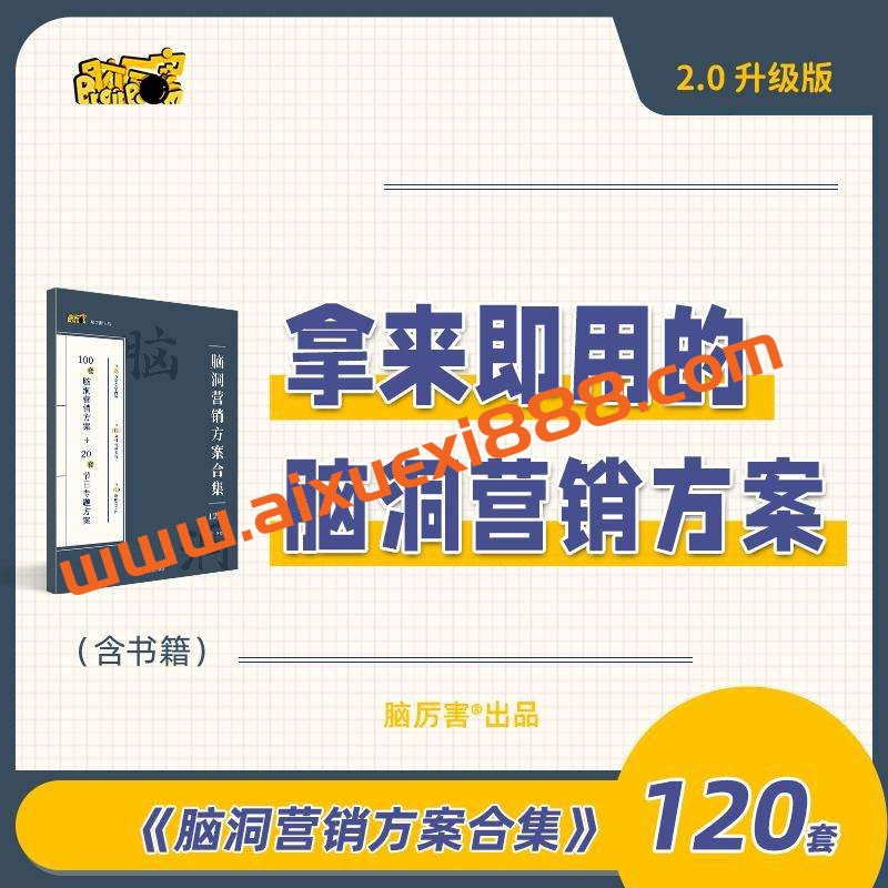 脑厉害《脑洞营销方案合集》插图