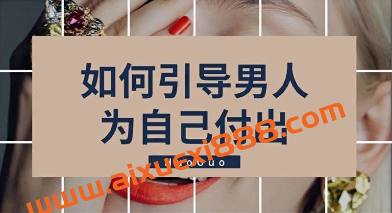 【火锅姐】如何引导男人为自己付出插图