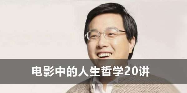 徐英瑾-电影中的人生哲学20讲插图 徐英瑾-电影中的人生哲学20讲插图