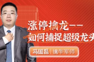 财学堂冯国磊《涨停擒龙——如何捕捉超级龙头股》