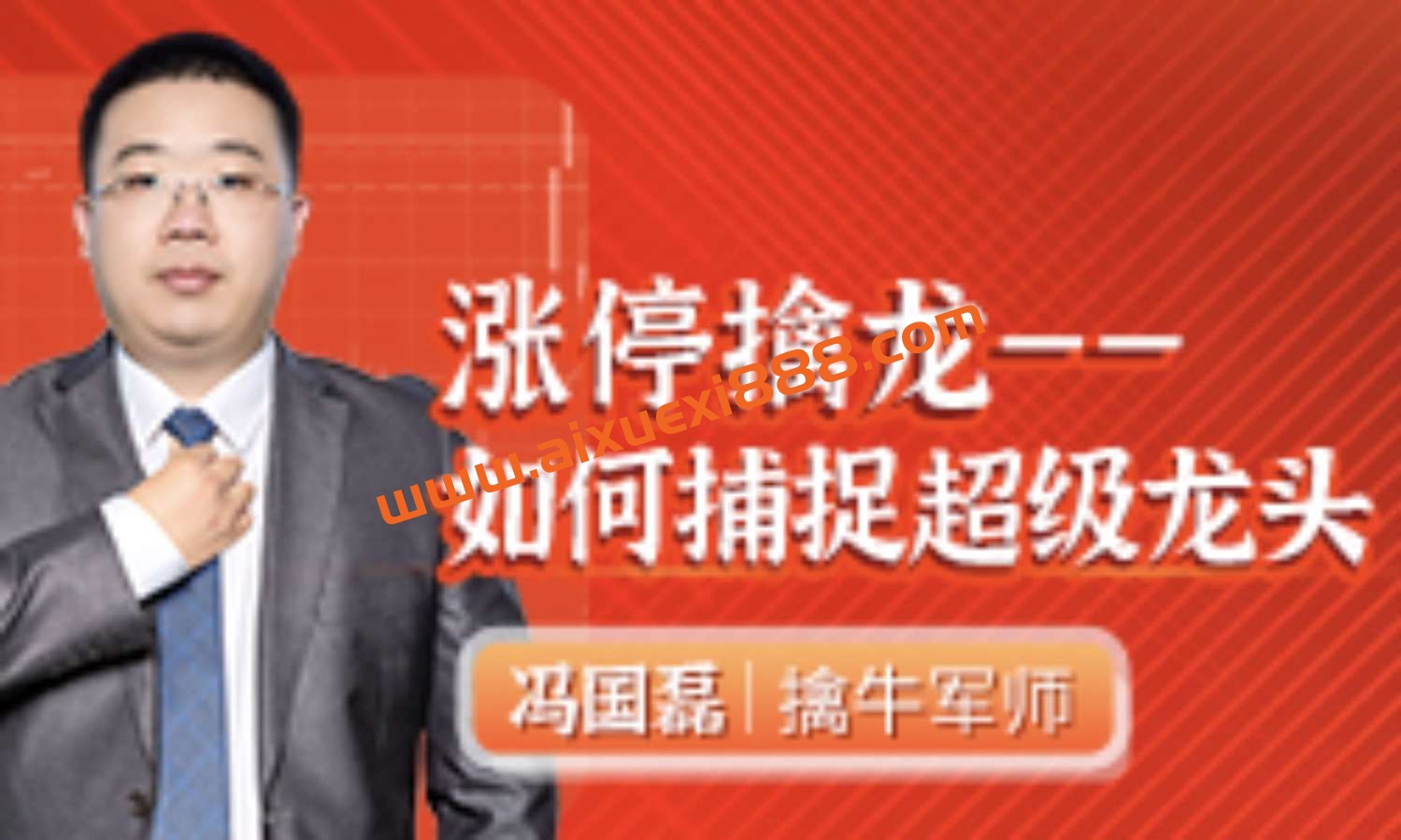 财学堂冯国磊《涨停擒龙——如何捕捉超级龙头股》插图 财学堂冯国磊《涨停擒龙——如何捕捉超级龙头股》插图