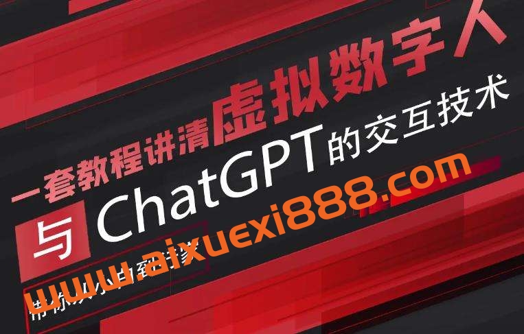 超写实数字虚拟人与ChatGPT实时交互训练营，带你从小白到行家插图