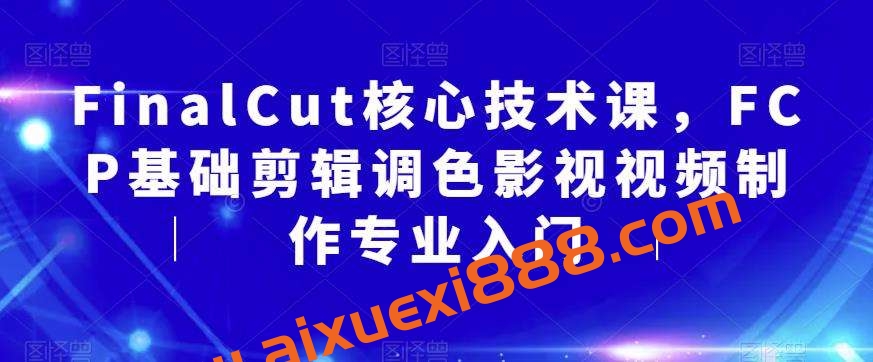 FinalCut核心技术课，FCP基础剪辑调色影视视频制作专业入门插图