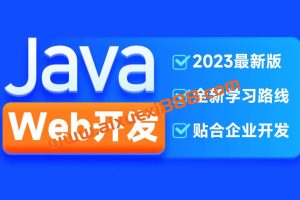 黑马2023新版JavaWeb开发教程