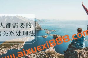 人人都需要的亲密关系处理法