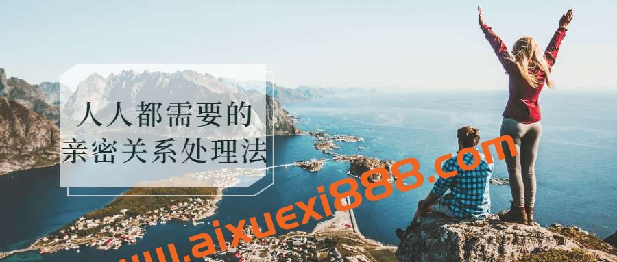 人人都需要的亲密关系处理法插图