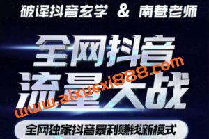 南巷·全网独创抖音暴利赚钱新模式，抖音流量大战暴利项目（原价1288）