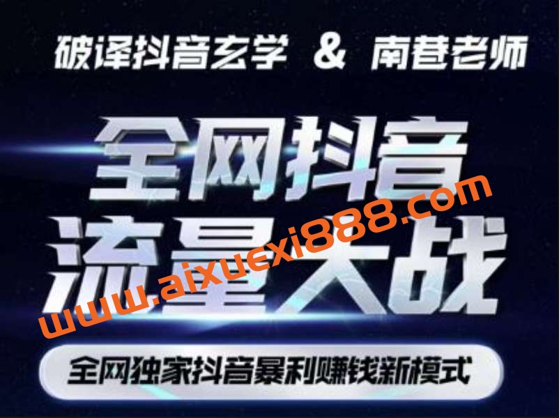 南巷·全网独创抖音暴利赚钱新模式，抖音流量大战暴利项目（原价1288）插图