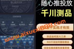 爱做号的老王·随心推+千川投流，投放实操拆解和放量思维，投流原理、千川测品