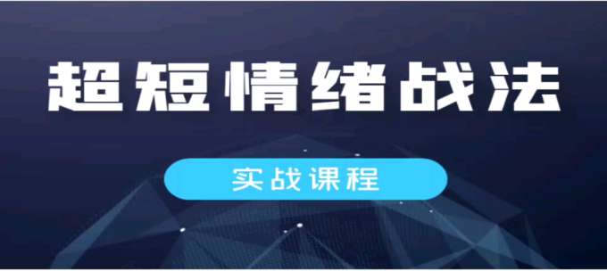 【蹊涯教育】阿尔法涨停（雪球同名）-超短情绪战法插图