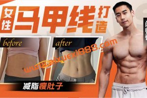 【众筹】闫帅奇：女性马甲线打造减脂瘦肚子方案