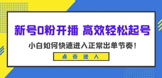 新号0粉开播-高效轻松起号，小白如何快速进入正常出单节奏（10节课）插图