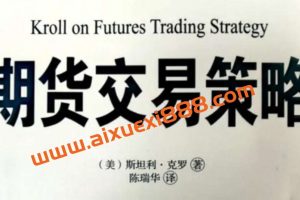 斯坦利克罗谈期货交易策略 期货分析期货交易 25集视频