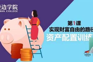 尚德资产配置课