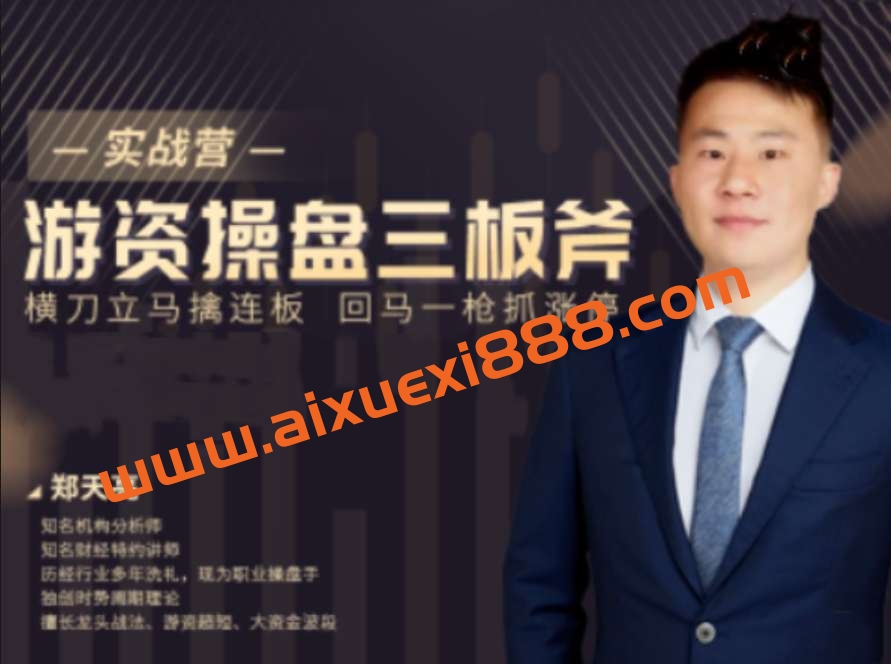 【郑天亮】游资操盘三板斧实战营 股票视频教程25集插图