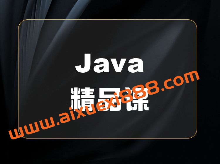 开课吧百万架构师P8培养计划-Java大神班价值15800元插图