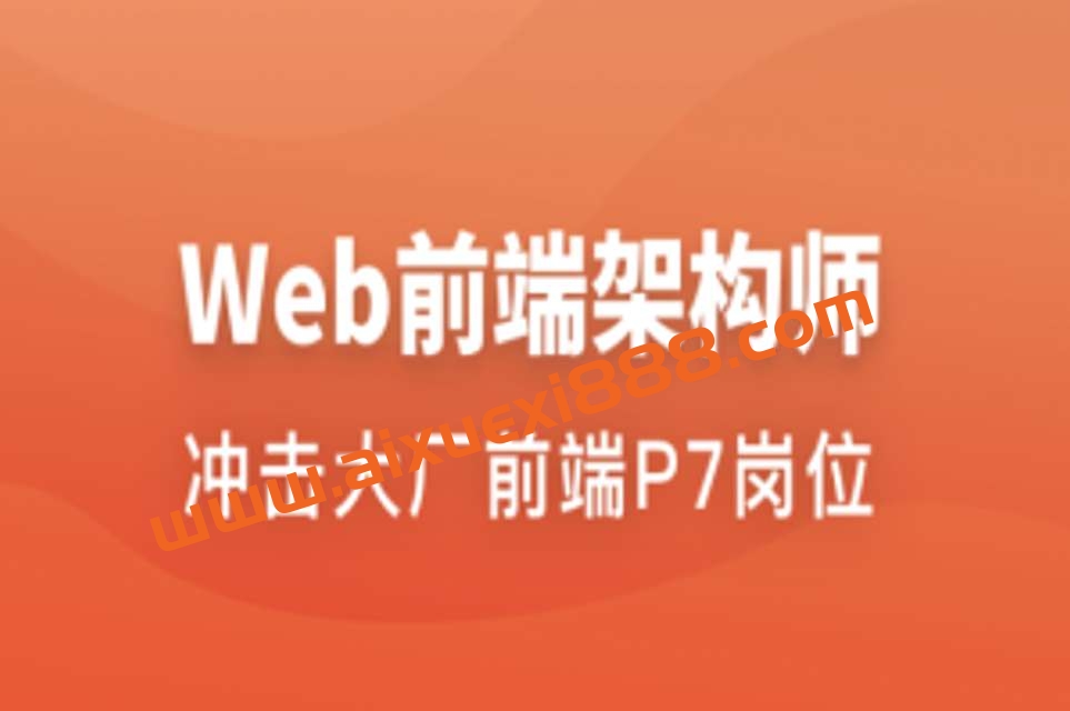 Web前端架构师 | 更新至34周插图