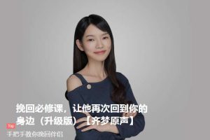 【众筹】魏梦琦-挽回必修课，让他再次回到你的身边（升级版）