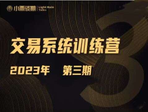 小雨谈期：2023年交易系统训练营【第三期】插图