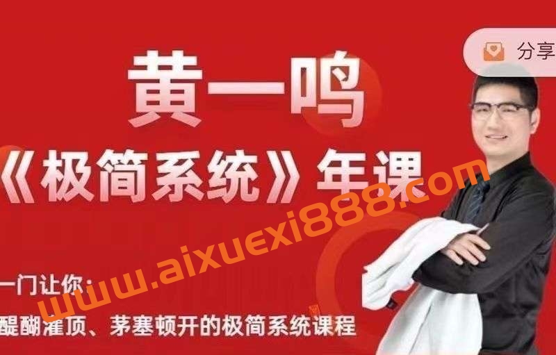黄一鸣《极简系统》年课2.0+3.0插图