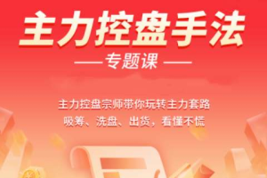 南松：主力控盘手法专题课