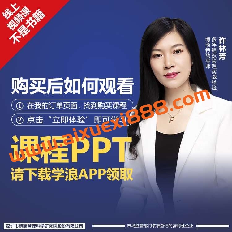 【许林芳】企业高效组织管理系统 26讲插图