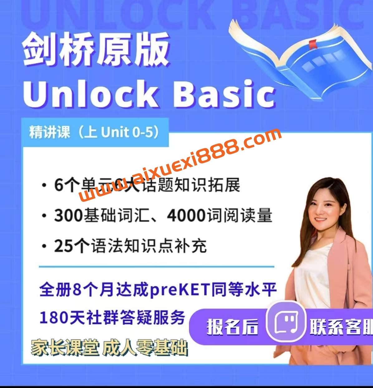 【众筹】英语楠姐Unlock Basic（ 上 Unit 0-5）-成人零基础 - 爱学习 