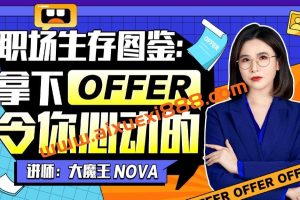 职场生存图鉴:拿下令你心动的offer