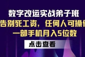 数字改运实战弟子班：告别死工资，任何人可操作，一部手机月入5位数