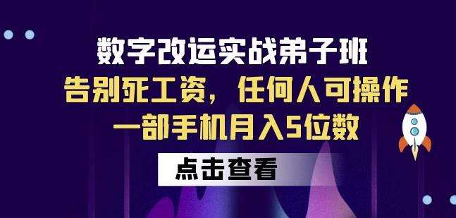 数字改运实战弟子班:告别死工资,任何人可操作,一部手机月入5位数插图 数字改运实战弟子班:告别死工资,任何人可操作,一部手机月入5位数插图