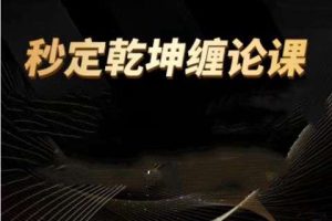 张晓峰:秒定乾坤缠论课