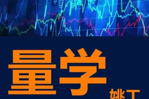 【量学大讲堂】姚工课程涉及的理论