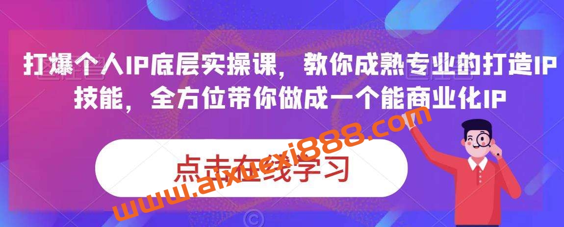 蟹老板·打爆个人IP底层实操课，教你成熟专业的打造IP技能，全方位带你做成一个能商业化IP插图