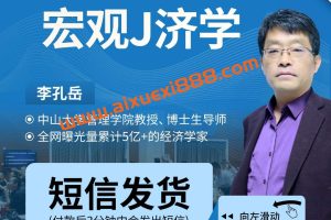 【众筹】李孔岳教授宏观经济学理论与实践