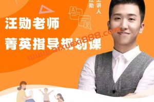 【预售众筹】汪勋老师菁英规划指导课父母必学