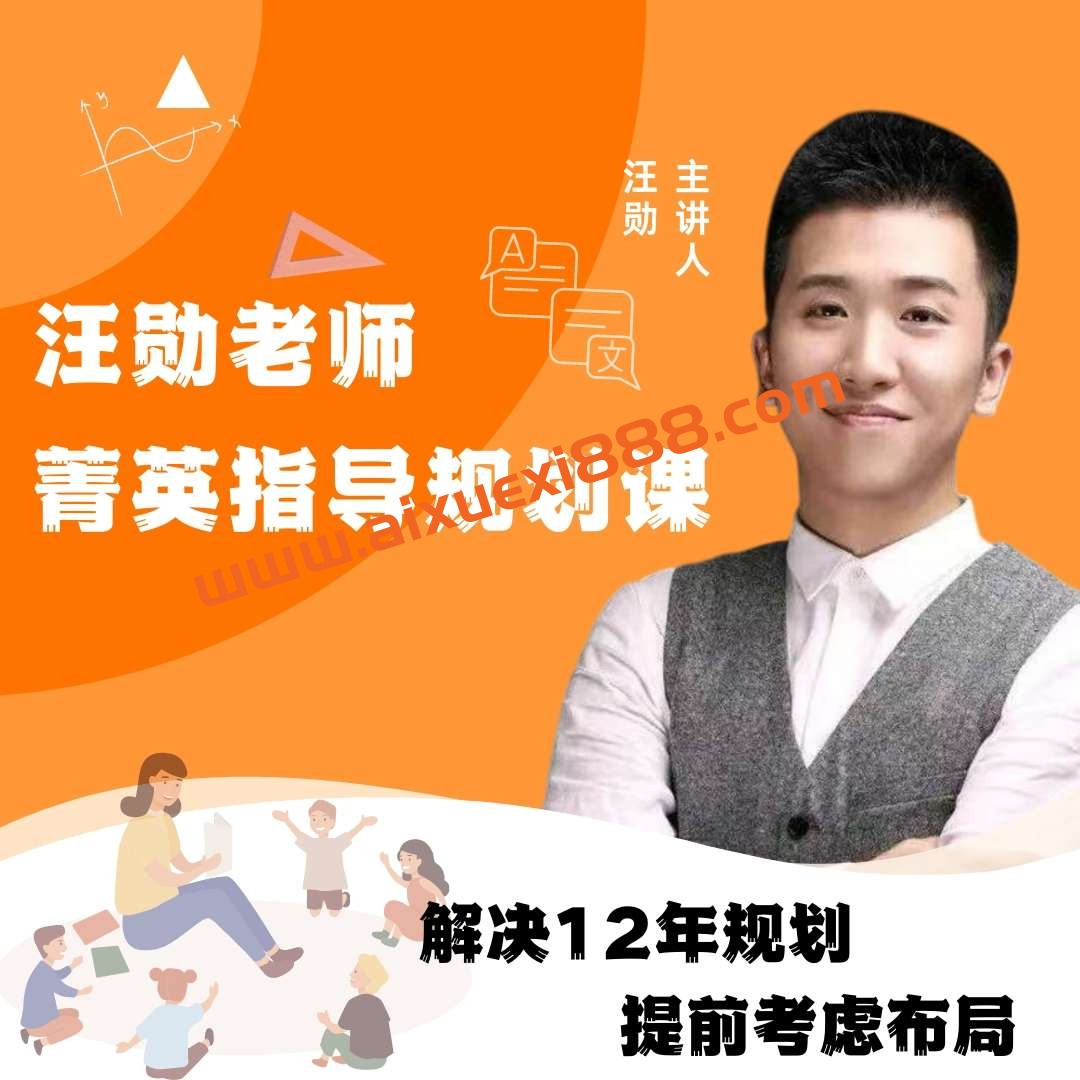 【预售众筹】汪勋老师菁英规划指导课父母必学插图