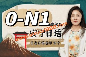 【众筹】安宁日语：0-N1高级班