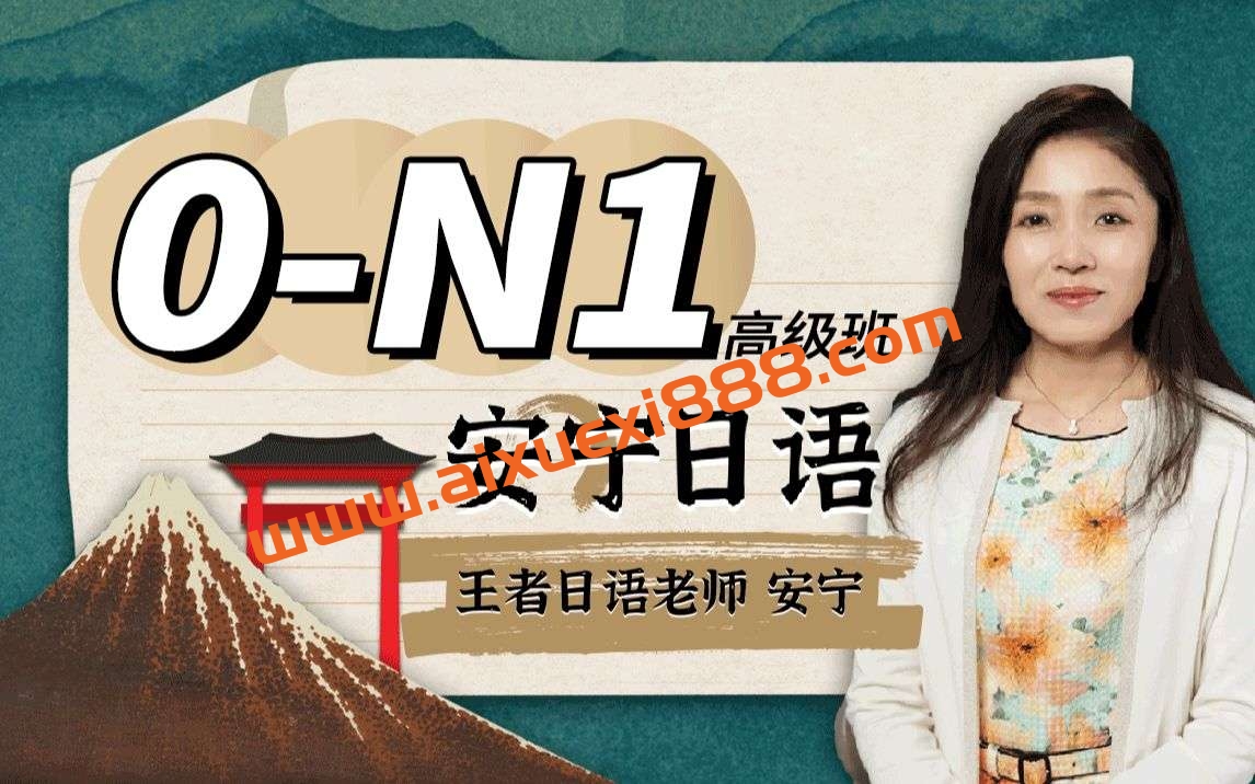 【众筹】安宁日语:0-N1高级班插图 【众筹】安宁日语:0-N1高级班插图