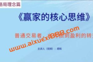 顺和博士-赢家的核心思维！必看（理念篇）