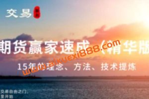 顺和博士-赢家成长之路，15年的交易历程（精华版）