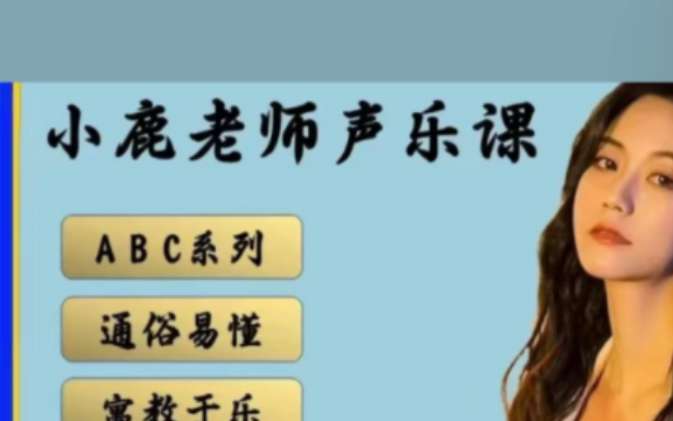 小鹿老师【A+B+C】3合1声乐课程包插图