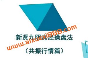 新贤九阴真经操盘法 18集