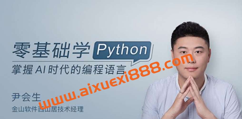尹会生-零基础学Python（2023版）插图