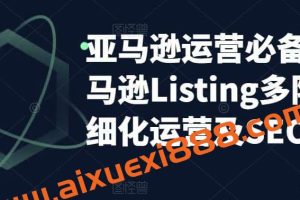 亚马逊2023运营实操：亚马逊Listing多阶段/精细化运营及SEO策略