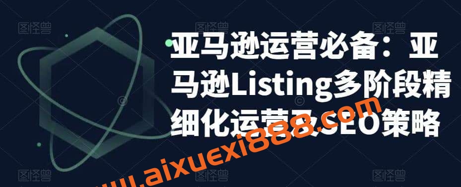 亚马逊2023运营实操：亚马逊Listing多阶段/精细化运营及SEO策略插图